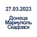 doneck-mariupol-skadovsk-bolshaya-partiya-adresnoj-gumanitarnoj-pomoshi-20230327